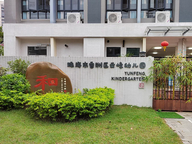 珠海云峰幼儿园