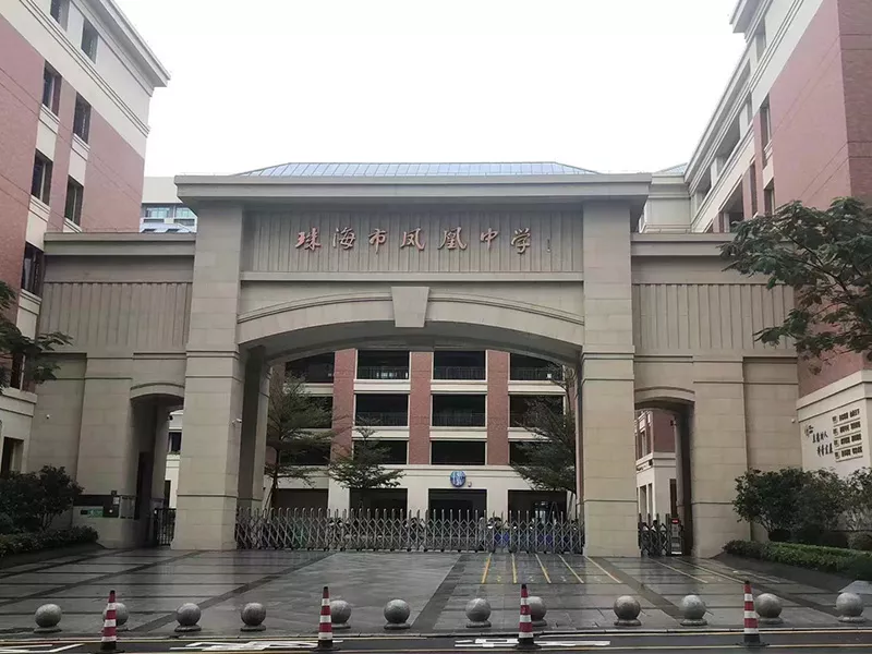 珠海凤凰中学