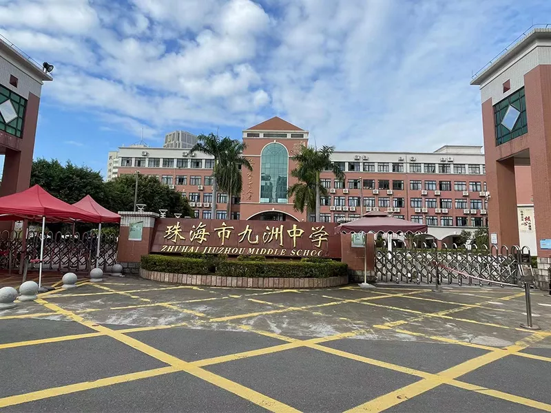 珠海市九洲中学