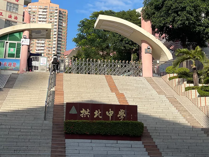 拱北中学